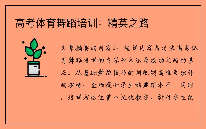 高考体育舞蹈培训：精英之路