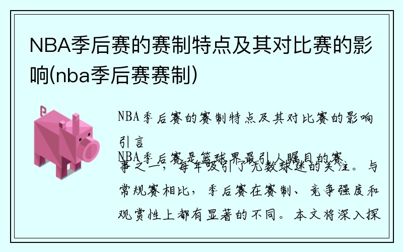 NBA季后赛的赛制特点及其对比赛的影响(nba季后赛赛制)