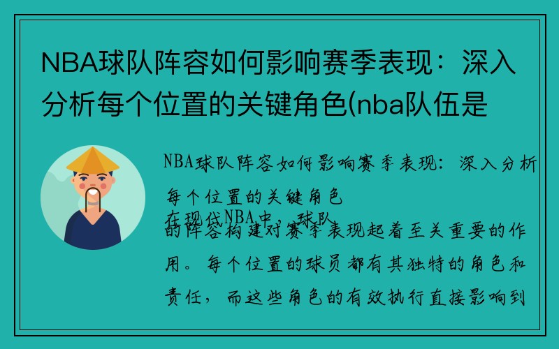 NBA球队阵容如何影响赛季表现：深入分析每个位置的关键角色(nba队伍是怎么划分)