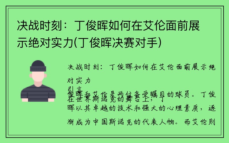 决战时刻：丁俊晖如何在艾伦面前展示绝对实力(丁俊晖决赛对手)