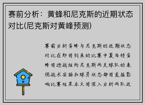 赛前分析：黄蜂和尼克斯的近期状态对比(尼克斯对黄峰预测)