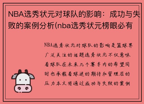 NBA选秀状元对球队的影响：成功与失败的案例分析(nba选秀状元榜眼必有一水)