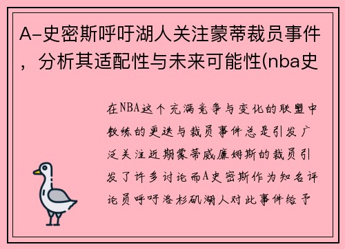A-史密斯呼吁湖人关注蒙蒂裁员事件，分析其适配性与未来可能性(nba史蒂夫史密斯)