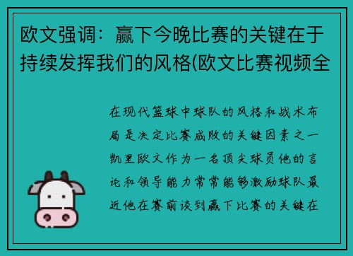 欧文强调：赢下今晚比赛的关键在于持续发挥我们的风格(欧文比赛视频全场)