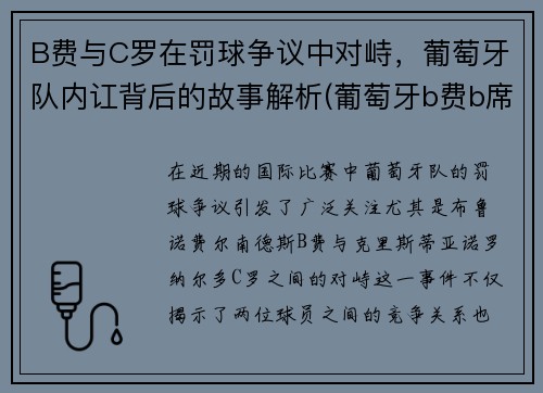 B费与C罗在罚球争议中对峙，葡萄牙队内讧背后的故事解析(葡萄牙b费b席c罗)