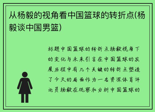 从杨毅的视角看中国篮球的转折点(杨毅谈中国男篮)