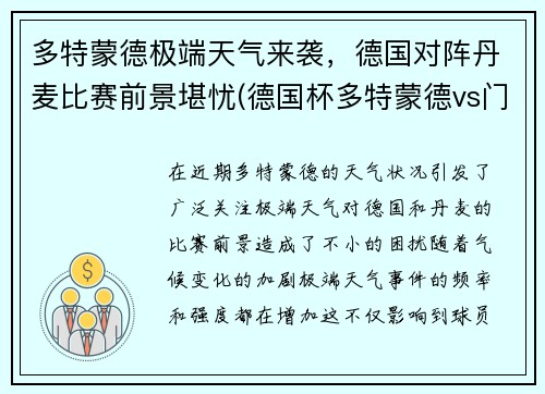 多特蒙德极端天气来袭，德国对阵丹麦比赛前景堪忧(德国杯多特蒙德vs门兴)