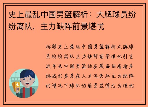 史上最乱中国男篮解析：大牌球员纷纷离队，主力缺阵前景堪忧