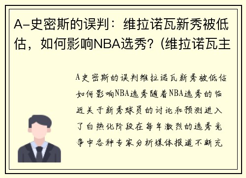A-史密斯的误判：维拉诺瓦新秀被低估，如何影响NBA选秀？(维拉诺瓦主教练)