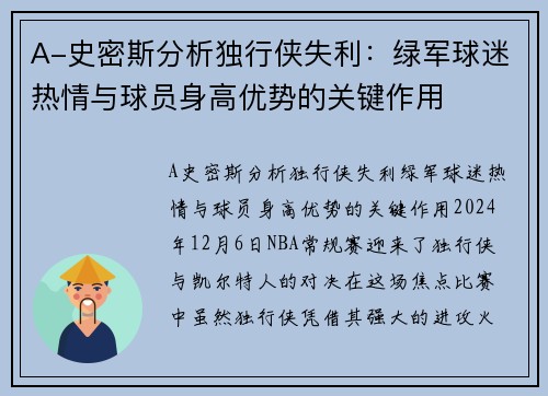 A-史密斯分析独行侠失利：绿军球迷热情与球员身高优势的关键作用