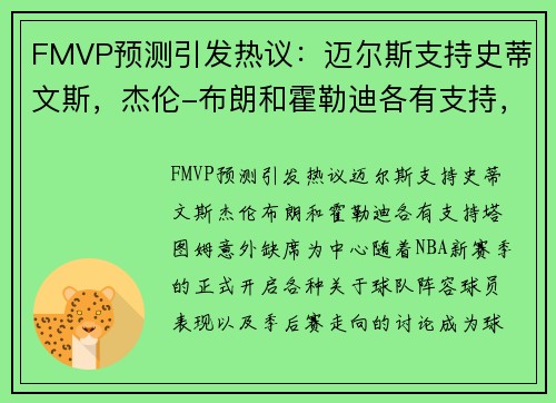 FMVP预测引发热议：迈尔斯支持史蒂文斯，杰伦-布朗和霍勒迪各有支持，塔图姆意外缺席