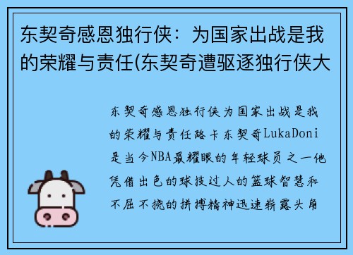 东契奇感恩独行侠：为国家出战是我的荣耀与责任(东契奇遭驱逐独行侠大胜骑士)