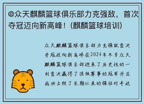 @众天麒麟篮球俱乐部力克强敌，首次夺冠迈向新高峰！(麒麟篮球培训)