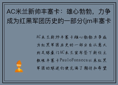 AC米兰新帅丰塞卡：雄心勃勃，力争成为红黑军团历史的一部分(jm丰塞卡酒庄)