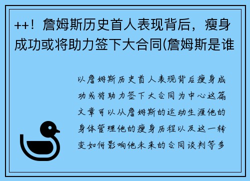 ++！詹姆斯历史首人表现背后，瘦身成功或将助力签下大合同(詹姆斯是谁啊)
