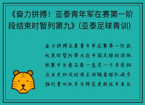 《奋力拼搏！亚泰青年军在赛第一阶段结束时暂列第九》(亚泰足球青训)