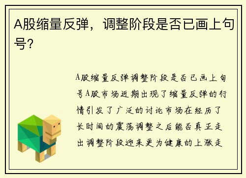 A股缩量反弹，调整阶段是否已画上句号？