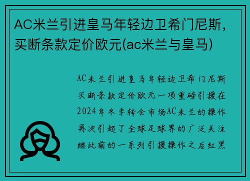 AC米兰引进皇马年轻边卫希门尼斯，买断条款定价欧元(ac米兰与皇马)