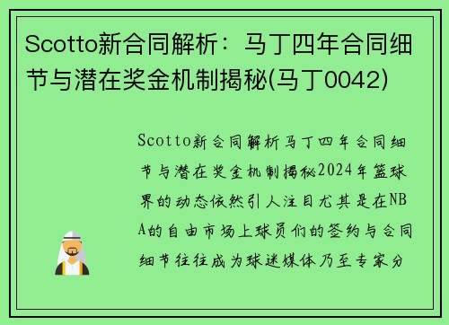 Scotto新合同解析：马丁四年合同细节与潜在奖金机制揭秘(马丁0042)
