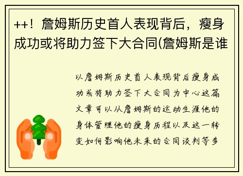 ++！詹姆斯历史首人表现背后，瘦身成功或将助力签下大合同(詹姆斯是谁啊)