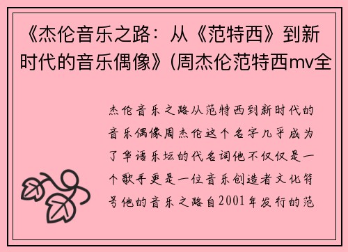 《杰伦音乐之路：从《范特西》到新时代的音乐偶像》(周杰伦范特西mv全集)