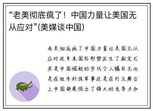 “老美彻底疯了！中国力量让美国无从应对”(美媒谈中国)