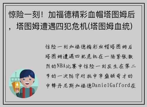 惊险一刻！加福德精彩血帽塔图姆后，塔图姆遭遇四犯危机(塔图姆血统)