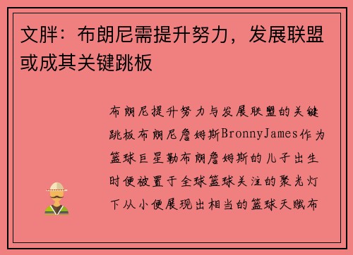 文胖：布朗尼需提升努力，发展联盟或成其关键跳板