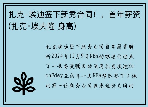 扎克-埃迪签下新秀合同！，首年薪资(扎克·埃夫隆 身高)