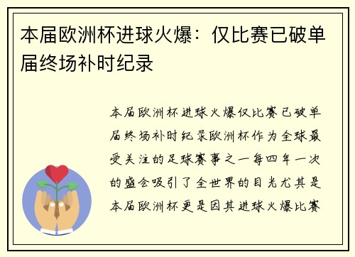 本届欧洲杯进球火爆：仅比赛已破单届终场补时纪录