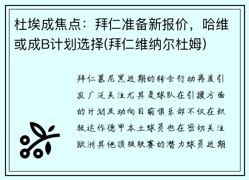 杜埃成焦点：拜仁准备新报价，哈维或成B计划选择(拜仁维纳尔杜姆)