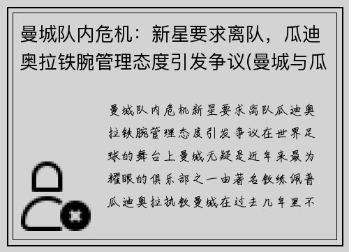 曼城队内危机：新星要求离队，瓜迪奥拉铁腕管理态度引发争议(曼城与瓜迪奥拉合同)