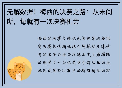 无解数据！梅西的决赛之路：从未间断，每就有一次决赛机会