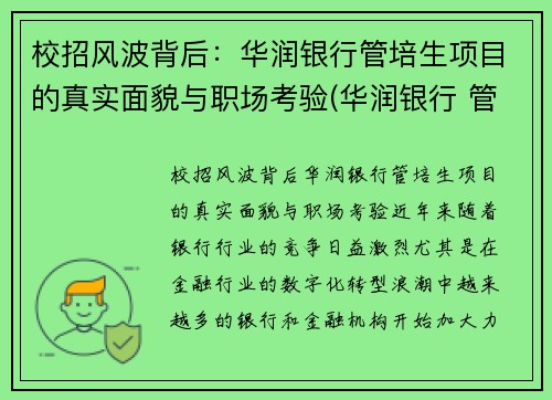 校招风波背后：华润银行管培生项目的真实面貌与职场考验(华润银行 管培生)