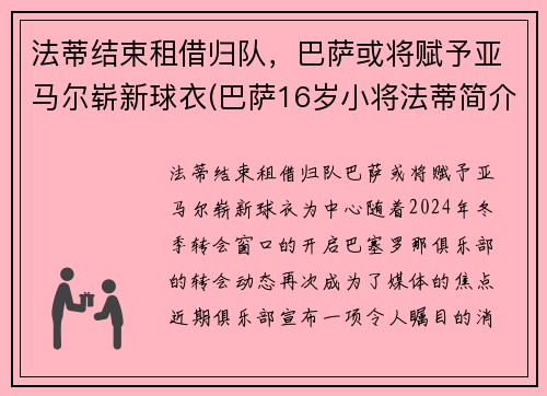 法蒂结束租借归队，巴萨或将赋予亚马尔崭新球衣(巴萨16岁小将法蒂简介)