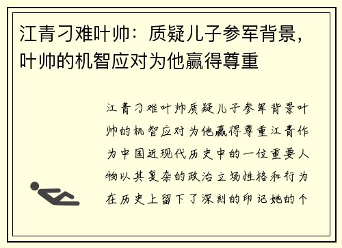 江青刁难叶帅：质疑儿子参军背景，叶帅的机智应对为他赢得尊重