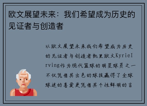 欧文展望未来：我们希望成为历史的见证者与创造者