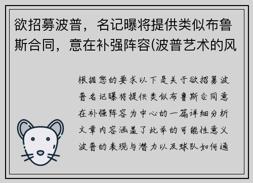 欲招募波普，名记曝将提供类似布鲁斯合同，意在补强阵容(波普艺术的风格)