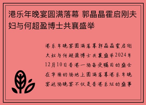 港乐年晚宴圆满落幕 郭晶晶霍启刚夫妇与何超盈博士共襄盛举