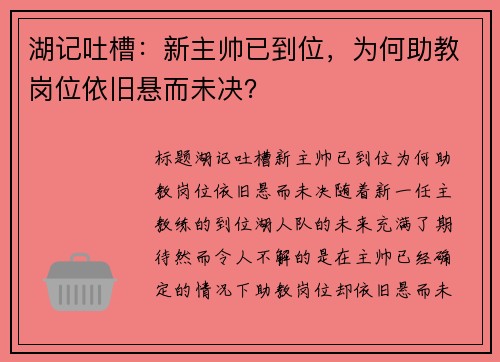 湖记吐槽：新主帅已到位，为何助教岗位依旧悬而未决？