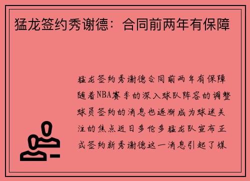 猛龙签约秀谢德：合同前两年有保障