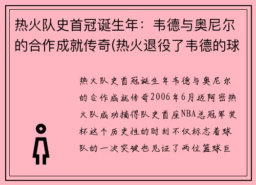 热火队史首冠诞生年：韦德与奥尼尔的合作成就传奇(热火退役了韦德的球衣吗)