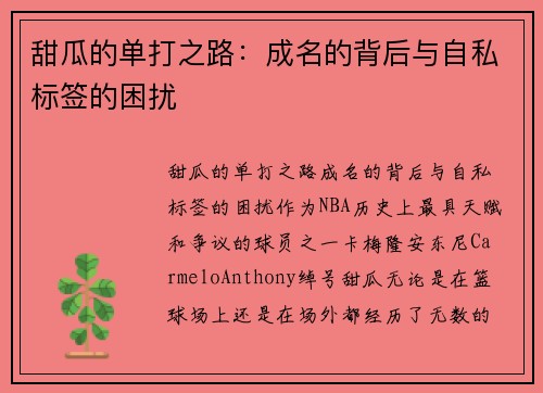 甜瓜的单打之路：成名的背后与自私标签的困扰
