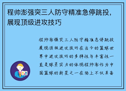 程帅澎强突三人防守精准急停跳投，展现顶级进攻技巧
