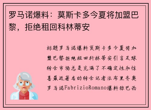 罗马诺爆料：莫斯卡多今夏将加盟巴黎，拒绝租回科林蒂安