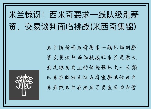 米兰惊讶！西米奇要求一线队级别薪资，交易谈判面临挑战(米西奇集锦)