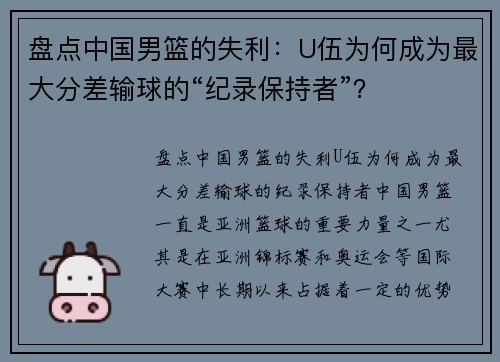 盘点中国男篮的失利：U伍为何成为最大分差输球的“纪录保持者”？