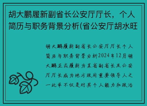 胡大鹏履新副省长公安厅厅长，个人简历与职务背景分析(省公安厅胡水旺)