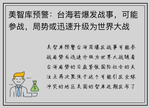 美智库预警：台海若爆发战事，可能参战，局势或迅速升级为世界大战