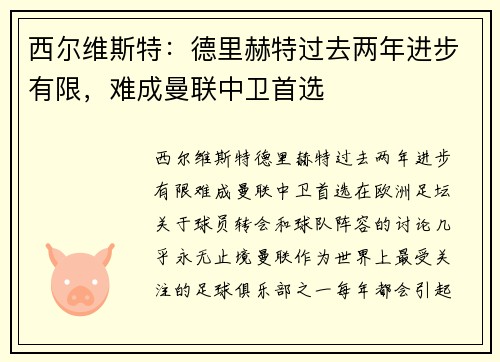 西尔维斯特：德里赫特过去两年进步有限，难成曼联中卫首选